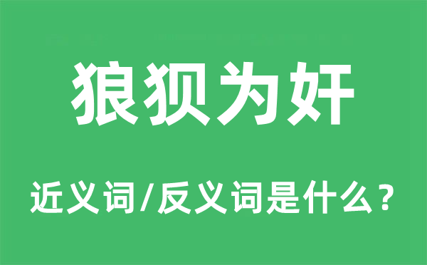 狼狽為奸的近義詞和反義詞是什么,狼狽為奸是什么意思