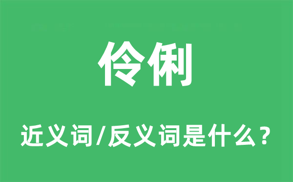 伶俐的近義詞和反義詞是什么,伶俐是什么意思