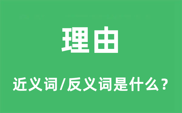 理由的近義詞和反義詞是什么,理由是什么意思