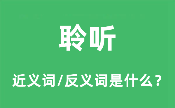 聆聽的近義詞和反義詞是什么,聆聽是什么意思