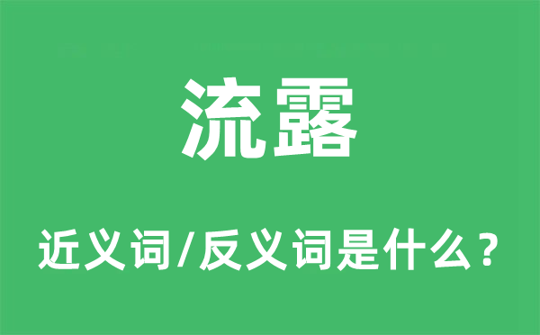 流露的近義詞和反義詞是什么,流露是什么意思