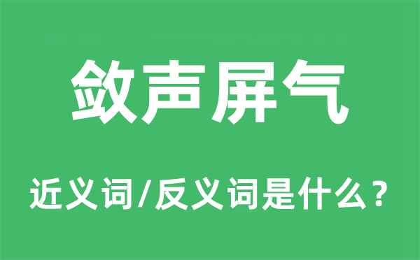 斂聲屏氣的近義詞和反義詞是什么,斂聲屏氣是什么意思