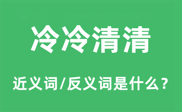 冷冷清清的近義詞和反義詞是什么,冷冷清清是什么意思