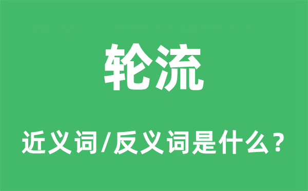 輪流的近義詞和反義詞是什么,輪流是什么意思