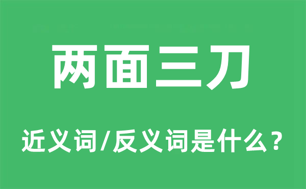兩面三刀的近義詞和反義詞是什么,兩面三刀是什么意思