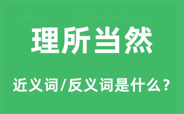 理所當(dāng)然的近義詞和反義詞是什么,理所當(dāng)然是什么意思