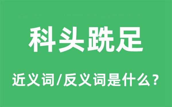 科頭跣足的近義詞和反義詞是什么,科頭跣足是什么意思