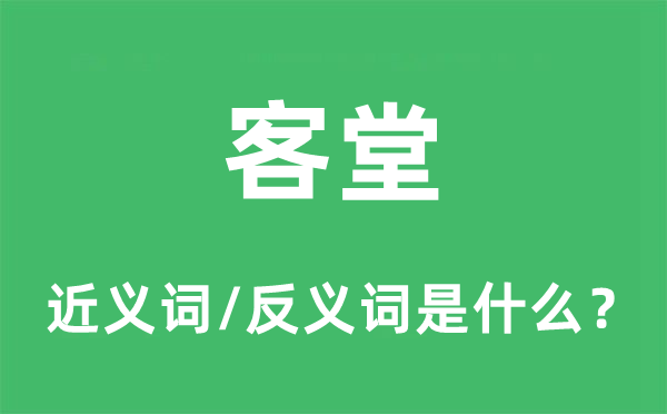 客堂的近義詞和反義詞是什么,客堂是什么意思