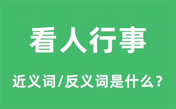 看人行事的近義詞和反義詞是什么,看人行事是什么意思