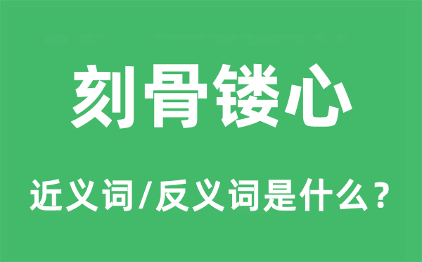 刻骨鏤心的近義詞和反義詞是什么,刻骨鏤心是什么意思