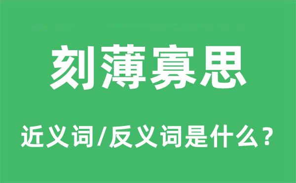 刻薄寡思的近義詞和反義詞是什么,刻薄寡思是什么意思