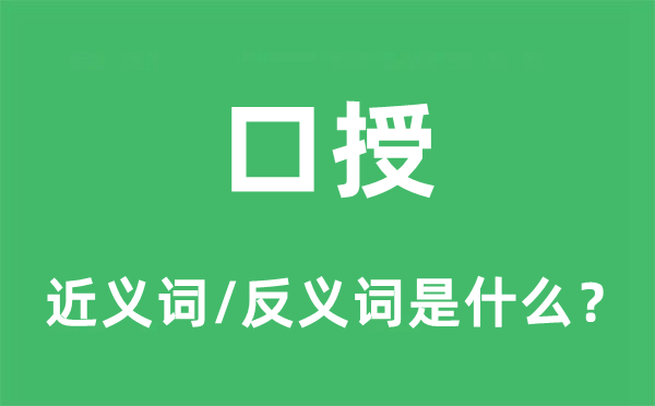 口授的近義詞和反義詞是什么,口授是什么意思