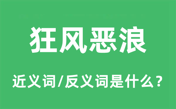 狂風(fēng)惡浪的近義詞和反義詞是什么,狂風(fēng)惡浪是什么意思