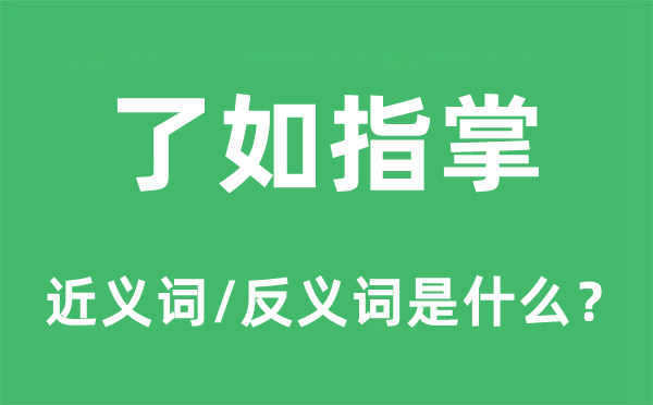 了如指掌的近義詞和反義詞是什么,了如指掌是什么意思