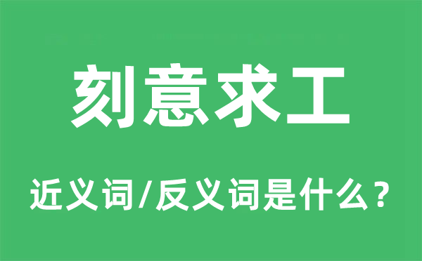 刻意求工的近義詞和反義詞是什么,刻意求工是什么意思