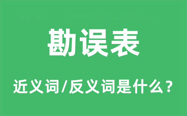 勘誤表的近義詞和反義詞是什么,勘誤表是什么意思