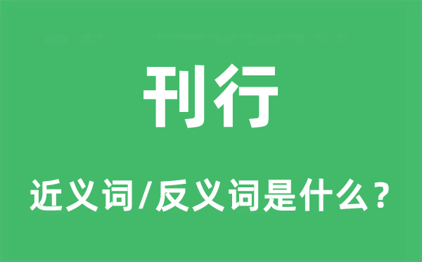 刊行的近義詞和反義詞是什么,刊行是什么意思