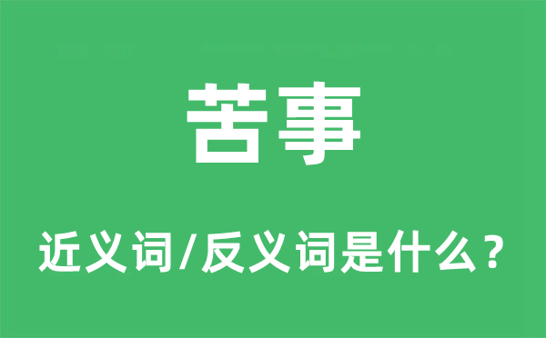 苦事的近義詞和反義詞是什么,苦事是什么意思