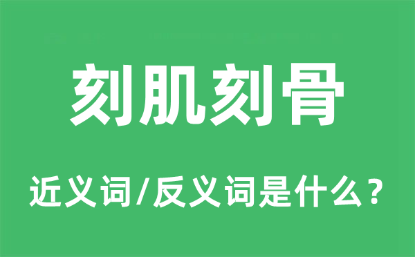刻肌刻骨的近義詞和反義詞是什么,刻肌刻骨是什么意思