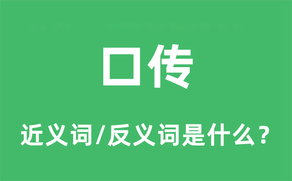 口傳的近義詞和反義詞是什么,口傳是什么意思