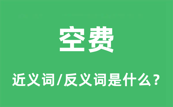 空費(fèi)的近義詞和反義詞是什么,空費(fèi)是什么意思