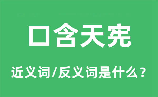 口含天憲的近義詞和反義詞是什么,口含天憲是什么意思