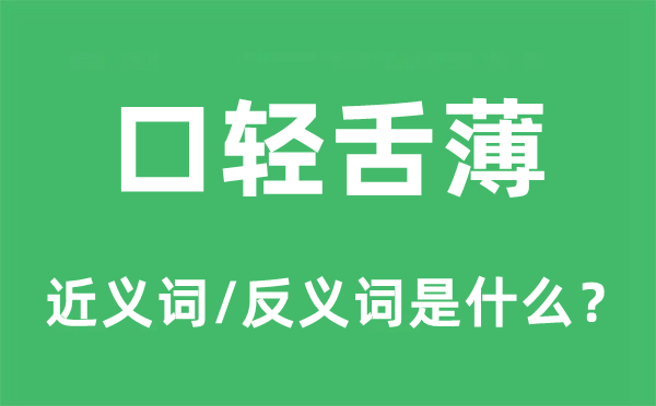 口輕舌薄的近義詞和反義詞是什么,口輕舌薄是什么意思