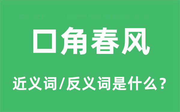 口角春風(fēng)的近義詞和反義詞是什么,口角春風(fēng)是什么意思