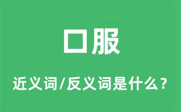 口服的近義詞和反義詞是什么,口服是什么意思