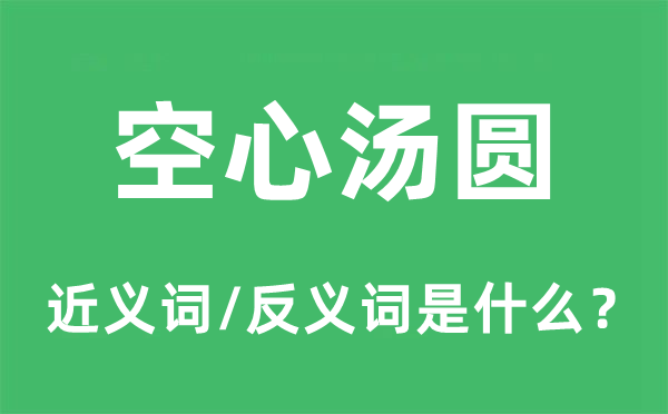 空心湯圓的近義詞和反義詞是什么,空心湯圓是什么意思