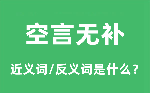 空言無補(bǔ)的近義詞和反義詞是什么,空言無補(bǔ)是什么意思