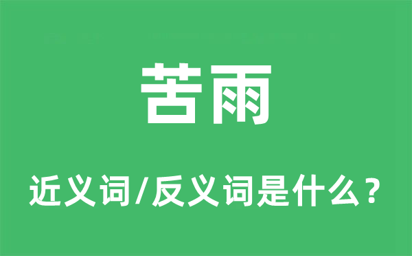 苦雨的近義詞和反義詞是什么,苦雨是什么意思
