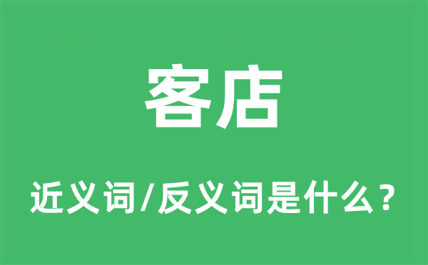 客店的近義詞和反義詞是什么,客店是什么意思