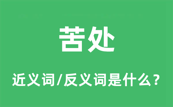 苦處的近義詞和反義詞是什么,苦處是什么意思