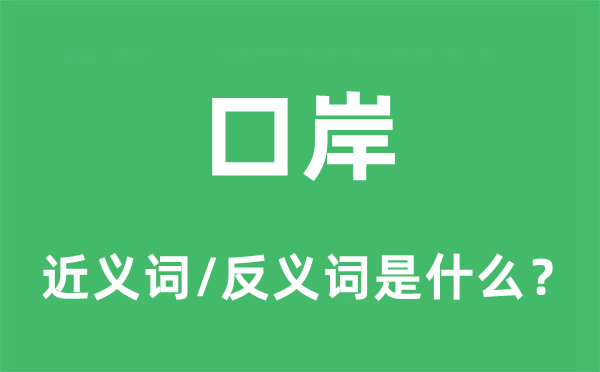 口岸的近義詞和反義詞是什么,口岸是什么意思