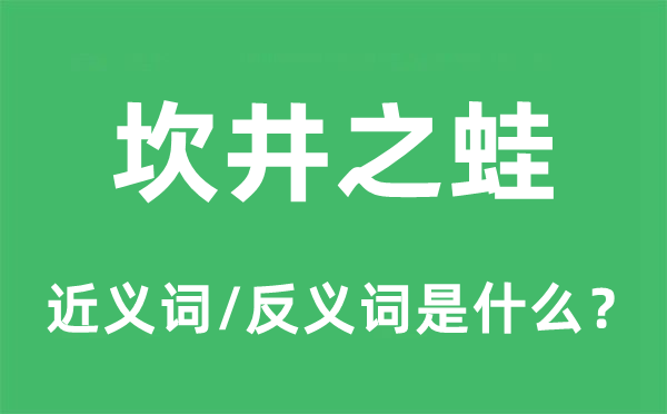 坎井之蛙的近義詞和反義詞是什么,坎井之蛙是什么意思