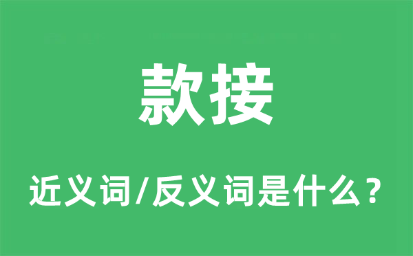款接的近義詞和反義詞是什么,款接是什么意思