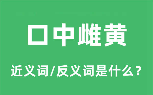 口中雌黃的近義詞和反義詞是什么,口中雌黃是什么意思