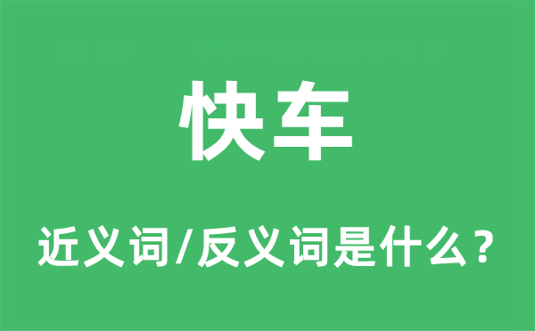 快車的近義詞和反義詞是什么,快車是什么意思