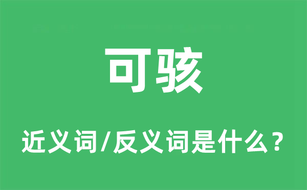 可駭?shù)慕x詞和反義詞是什么,可駭是什么意思
