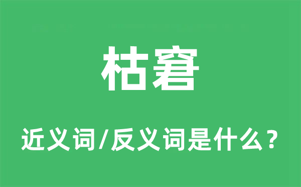 枯窘的近義詞和反義詞是什么,枯窘是什么意思