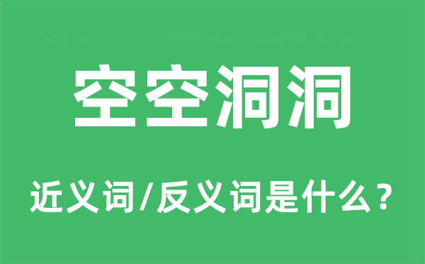 空空洞洞的近義詞和反義詞是什么,空空洞洞是什么意思
