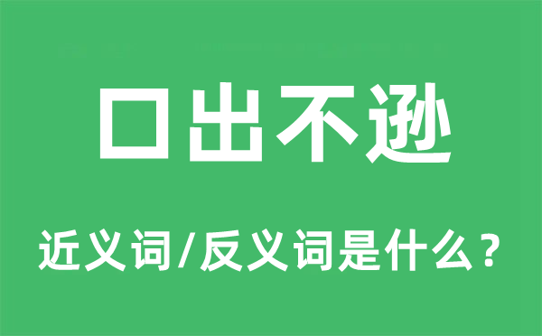 口出不遜的近義詞和反義詞是什么,口出不遜是什么意思