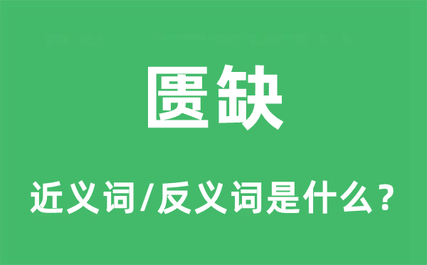 匱缺的近義詞和反義詞是什么,匱缺是什么意思