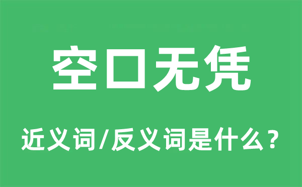 空口無憑的近義詞和反義詞是什么,空口無憑是什么意思