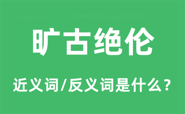 曠古絕倫的近義詞和反義詞是什么,曠古絕倫是什么意思