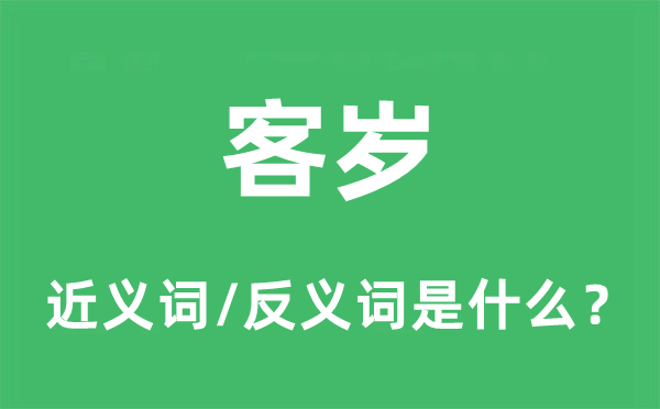客歲的近義詞和反義詞是什么,客歲是什么意思