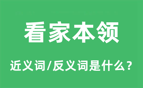 看家本領(lǐng)的近義詞和反義詞是什么,看家本領(lǐng)是什么意思