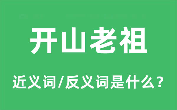 開山老祖的近義詞和反義詞是什么,開山老祖是什么意思