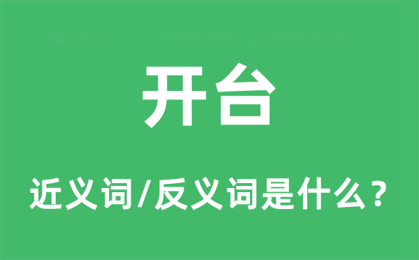 開臺的近義詞和反義詞是什么,開臺是什么意思